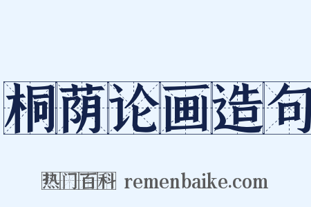 桐荫论画造句是什么意思的图片